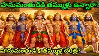 Does Hanuman have younger siblings? History of Hanuman's 5 younger siblings?