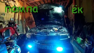 Замена помпы на Volkswagen Passat B5 1.8т AEB