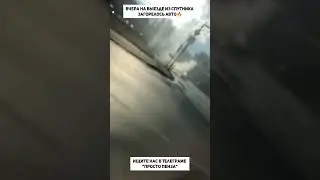Вчера на выезде из Спутника загорелось авто🔥