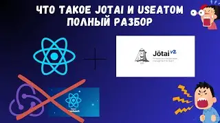 Как кэшировать данные формы и продукты в React с помощью Jotai и useAtom | Полный разбор