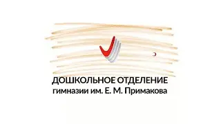 Команда дошкольного отделения гимназии им. Е. М. Примакова.