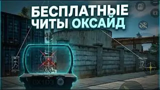 БЕСПЛАТНЫЕ ЧИТЫ НА OXIDE | АНТИБАН 2026 | ОКСАЙД ЧИТЫ