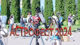 Астрофест 2024