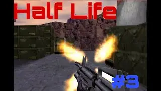 Сложные ходы .Прохождение Half Life #3