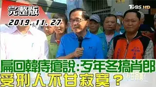 【完整版下集】扁回韓國瑜痔瘡說：歹年冬搞肖郎 受刑人不甘寂寞？ 少康戰情室 20191127