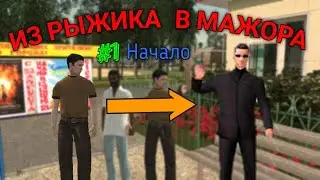 ИЗ РЫЖИКА В МАЖОРА #1 | Развитие на Намальске без доната | GTA CRMP