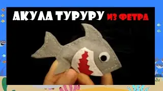 Акула туруру 🦈  из фетра своими руками 🧤