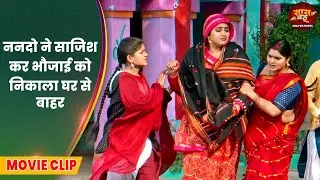 ननदो ने साजिश कर भौजाई को निकाला घर से बाहर || Kajal Raghwani, Jay Yadav | Nanad Bhaujai Movie Clip
