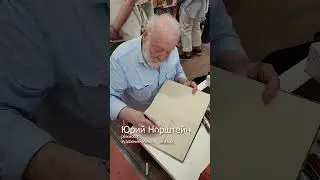 Юрий Норштейн на книжном фестивале КРАСНАЯ ПЛОЩАДЬ 