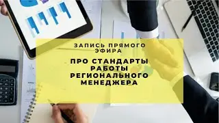 Стандарты работы регионального менеджера