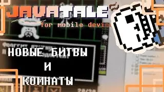 JAVATALE 2.1 - НОВЫЕ БИТВЫ и КОМНАТЫ| UNDERTALE на J2ME