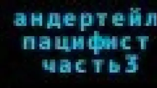 андертейл прохождение (пацифист) часть 3