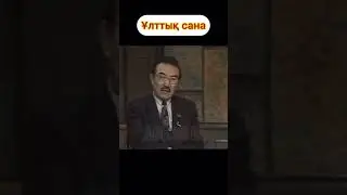 ҰЛТТЫҚ САНА