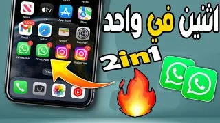 شرح الأكثر اكتمالا لاستخدام رقمين في وقت واحد على واتساب بطرق رسمي من الشركة ولجميع هواتف الاندرويد