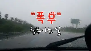 기록적인 폭우, 하필 이때 청주 방문 // 우낀선생 김원택의 재밌는 일상