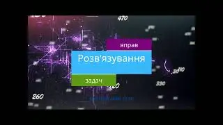 Звичайні дроби. Розв'язування задач і вправ.