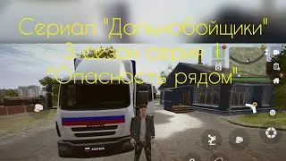 Реклама 3 сезона сериала "Дальнобойщики", серия 1 под названием "Опасность рядом", ощути адреналин!