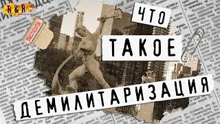 Что такое Демилитаризация