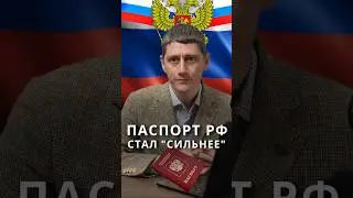 Паспорт РФ стал сильнее ? 