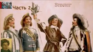 А.Дюма-отец☛Три мушкетёра☛Эпилог