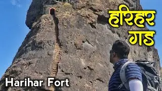 Harihar Fort | Harihar Fort Trek | Harihar Gad | Harihar Killa | Nashik