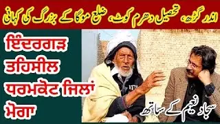 The true story of an old man from Inder Garh, Tehsil Dharam Kot, District Moga, India