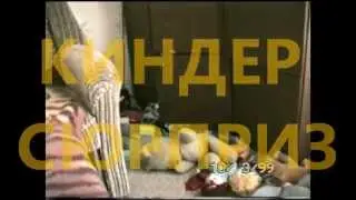 Киндер сюрприз