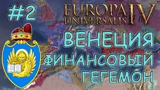Europa Universalis 4. Венеция #2. Квесты по крошкам.