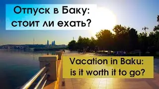 Vacation in Baku - is it worth going to Azerbaijan?