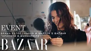Бранч Estée Lauder и Harper`s Bazaar 