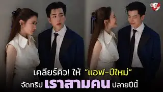 “นนกุล” เคลียร์คิว! ให้ ”แอฟ-ปีใหม่“ จัดทริป “เราสามคน” ปลายปีนี้
