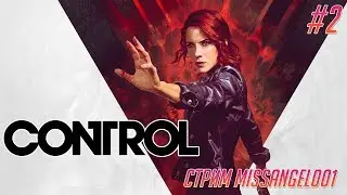 ❤️ LIVE Стрим по Control Странные странности Прохождение День 2