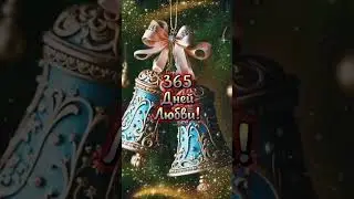 всех поздравляю с Новым годом Желаю мира добра любви