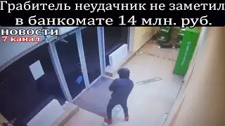 Грабитель неудачник не заметил в банкомате 14 млн. руб.