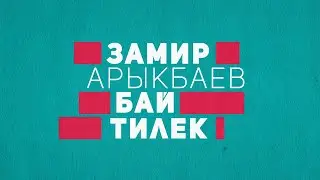 Замир Арыкбаев - Бай тилек | Караоке | Lyrics |