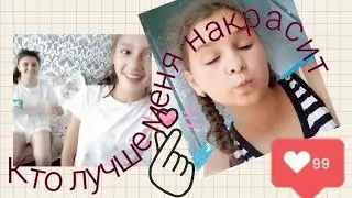 Челлендж кто лучше меня накрасит?/мой новый образ