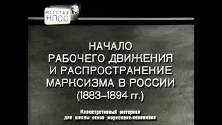 Начало рабочего движения и распр. марксизма в России (1883-1894). Студия Диафильм, 1965 г. Озвучено