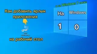 Как добавить ярлык приложения 