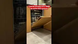 Разместили посудомойку в кухне БЕЗ цоколя🔥