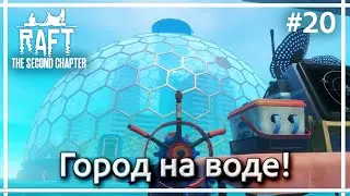 Огромное нечто ➤➤ RAFT: The Second Chapter. Прохождение #20.