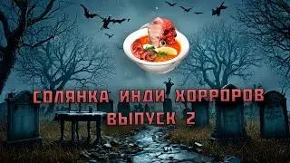 СОЛЯНКА ИНДИ ХОРРОРОВ Выпуск 2 #2024 #прохождение #стрим #инди_игры  #Хорроры
