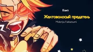 ~клип~ /Желтоволосый предатель/ «Twenty One Pilots-Heathens, на русском»