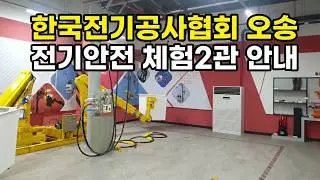 한국전기공사협회 오송 전기안전체험2관 요약설명