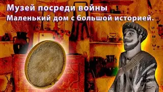 В гостях у забытой истории. Музей посреди войны. Маленький дом с большой историей.