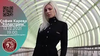 Интервью Софии Каревой (группа Колдстрим) программе «Прайм LIVE» («Прайм Радио Беларусь») 13.12.21