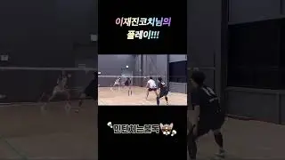 이재진 코치님의 플레이!!! #폼미쳤다 #badminton #민턴치는불독 #배드민턴 #印度尼西亚 #羽毛球 #cầulông #이재진