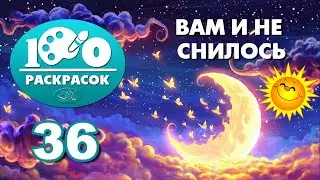 36. Вам и не снилось - 100 раскрасок