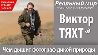 Виктор ТЯХТ, «Чем дышит природный фотограф». Скайп-конференция 07.04.2021.