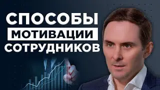 Способы МОТИВАЦИИ Сотрудников, Которые РАБОТАЮТ!