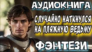 СЛУЧАЙНО НАТКНУЛСЯ НА ПЛЯЖНУЮ ВЕДЬМУ